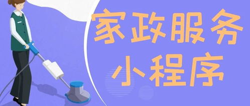 家政服務小程序的優勢有哪些